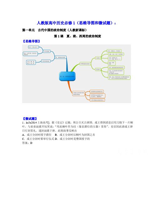 人教版高中历史必修1(思维导图和微试题)夏、商、西周的政治制度含答案