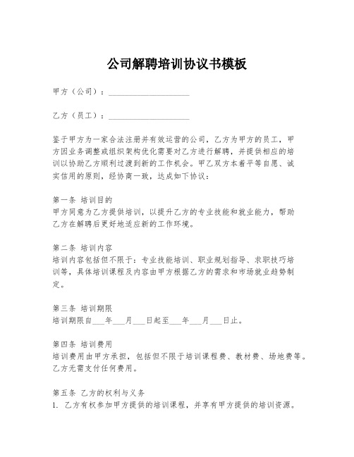 公司解聘培训协议书模板