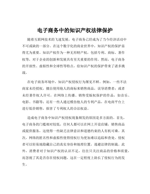 电子商务中的知识产权法律保护