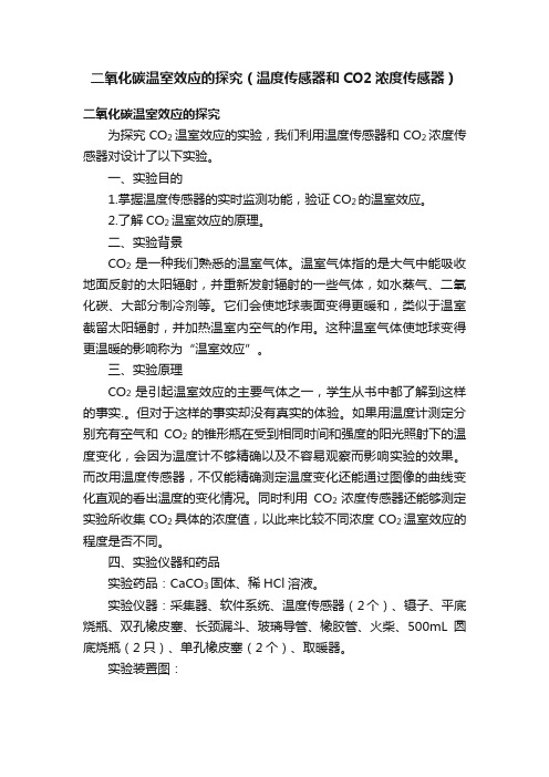 二氧化碳温室效应的探究（温度传感器和CO2浓度传感器）