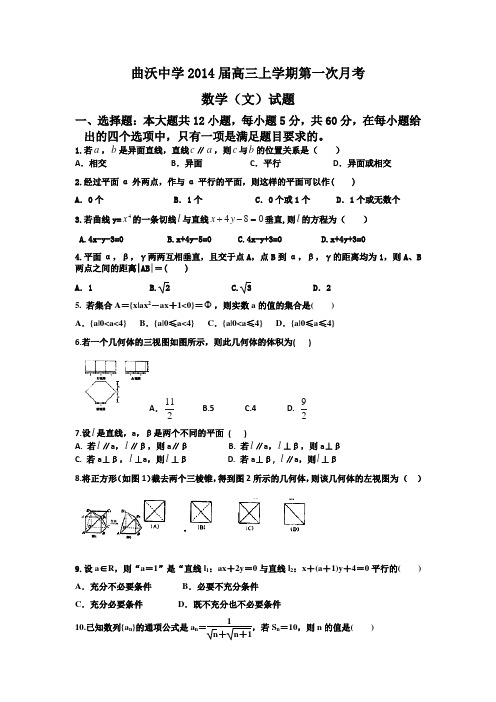 山西省曲沃中学2014届高三上学期第一次月考数学(文)试题 Word版含答案