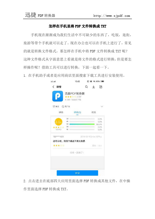 怎样在手机里将PDF文件转换成TXT