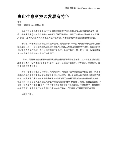 惠山生命科技园发展有特色