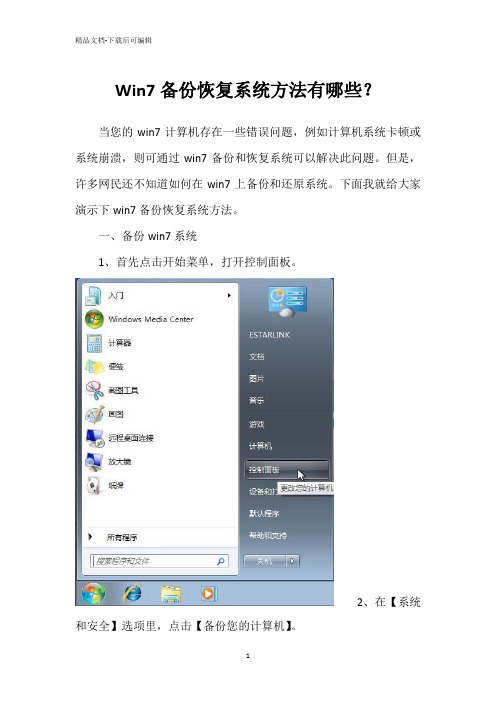 Win7备份恢复系统方法有哪些？