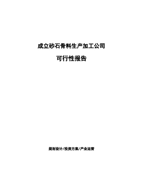 成立砂石骨料生产加工公司可行性报告