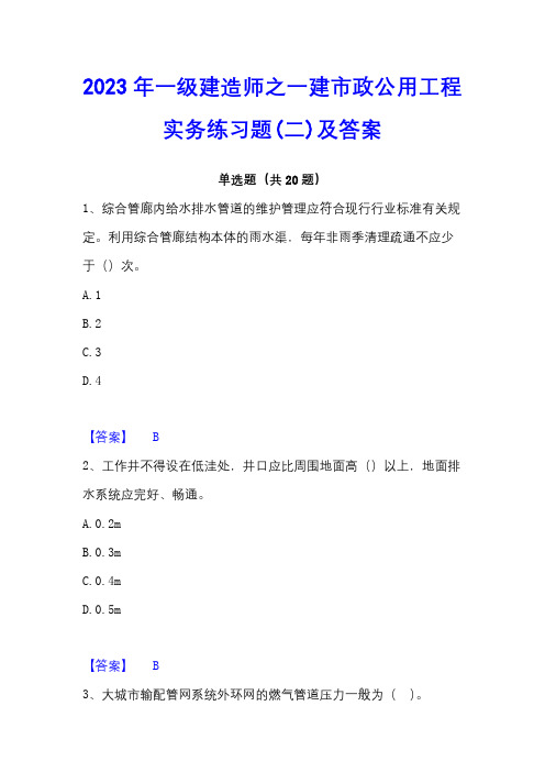 2023年一级建造师之一建市政公用工程实务练习题(二)及答案