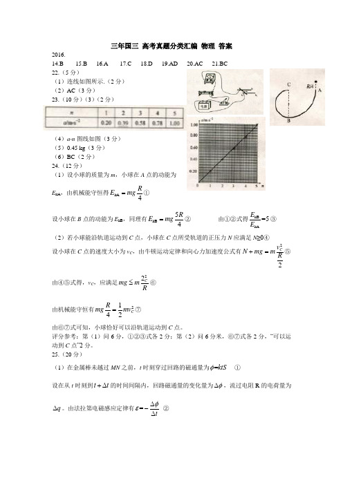 三年国三 高考真题分类汇编 物理 答案