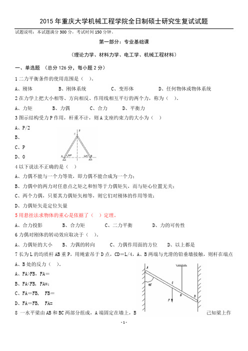 重庆大写机械工程15复试真题