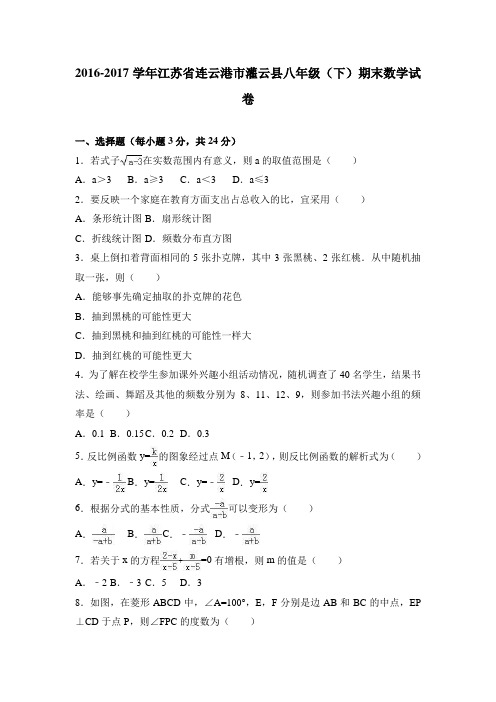 连云港市灌云县2016-2017学年八年级下期末数学试卷含解析