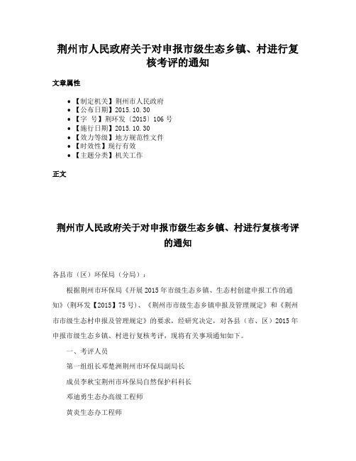 荆州市人民政府关于对申报市级生态乡镇、村进行复核考评的通知