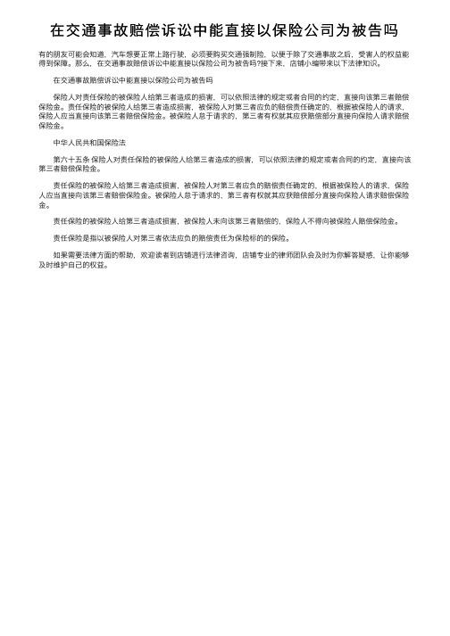 在交通事故赔偿诉讼中能直接以保险公司为被告吗