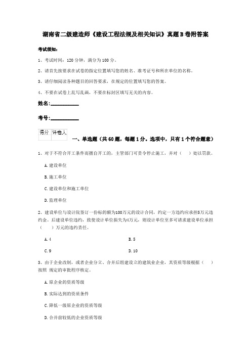 湖南省二级建造师《建设工程法规及相关知识》真题B卷附答案