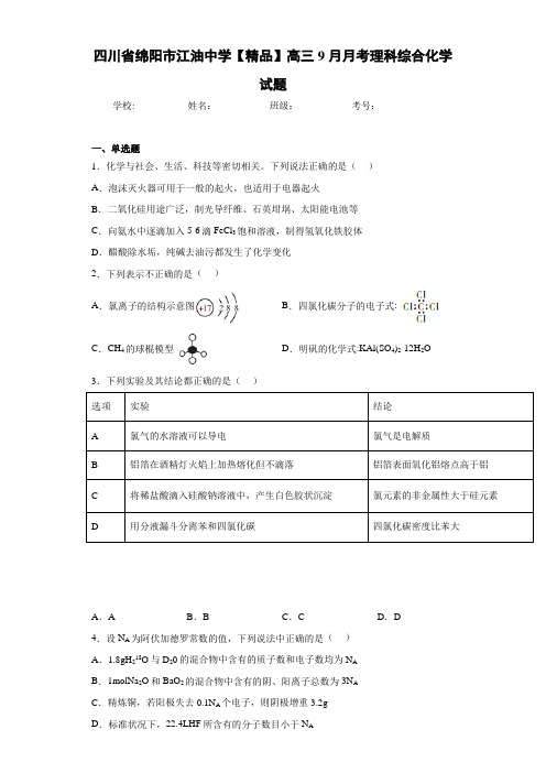 高三9月月考理科综合化学试题(答案解析)60