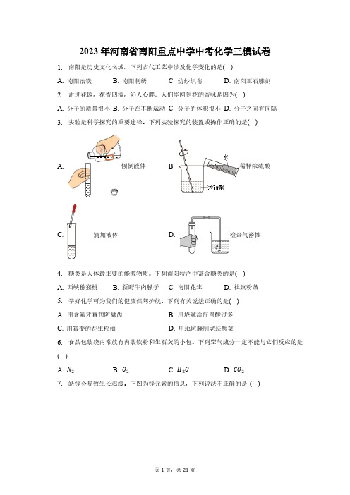 2023年河南省南阳重点中学中考化学三模试卷(含解析)