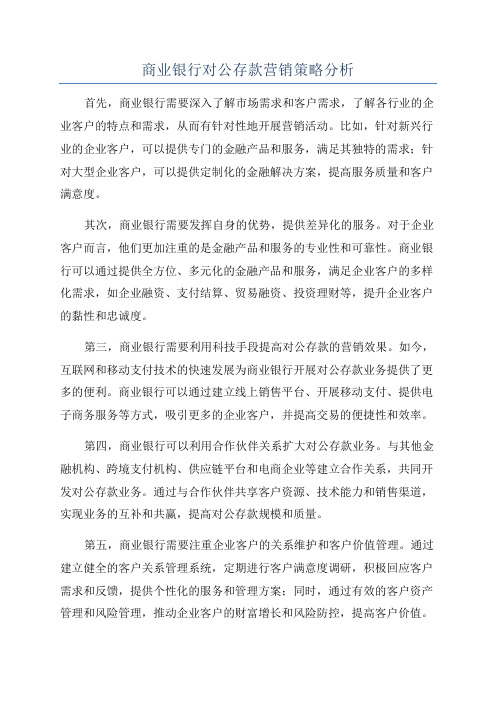 商业银行对公存款营销策略分析