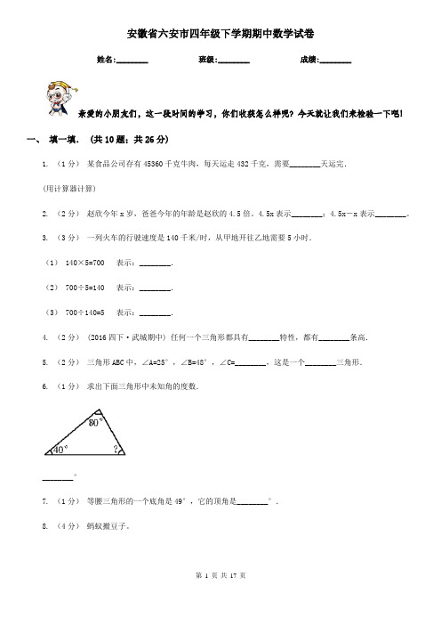 安徽省六安市四年级下学期期中数学试卷