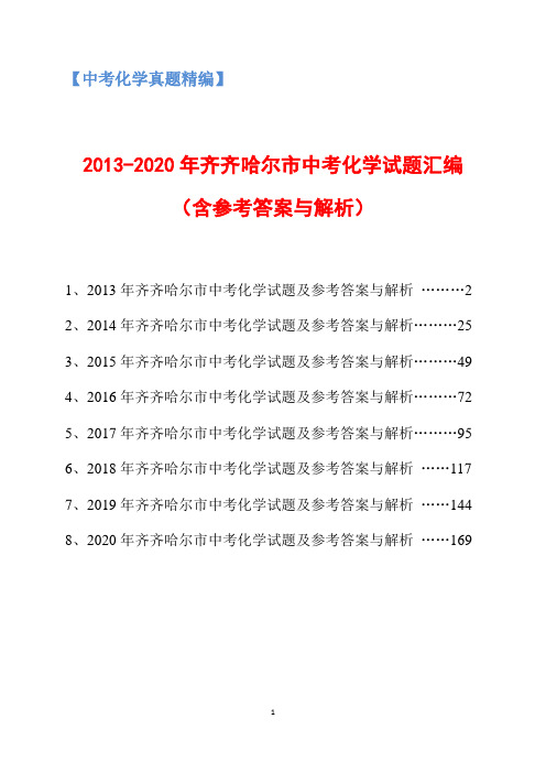 2013-2020年黑龙江省齐齐哈尔市中考化学试题汇编(含参考答案与解析)