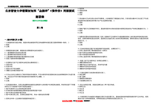 北京语言大学智慧树知到“金融学”《竞争法》网课测试题答案1