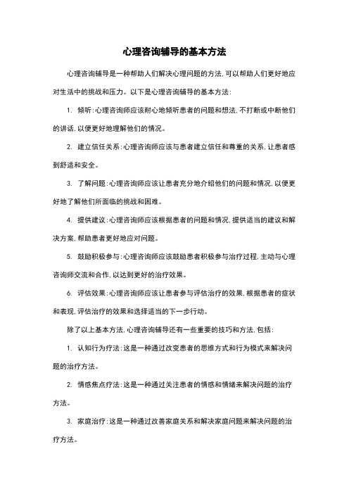 心理咨询辅导的基本方法