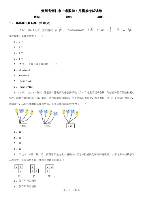 贵州省铜仁市中考数学3月模拟考试试卷