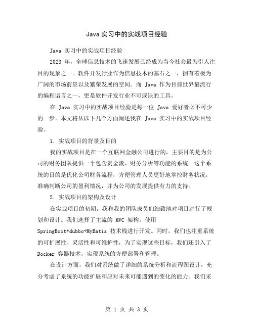 Java实习中的实战项目经验