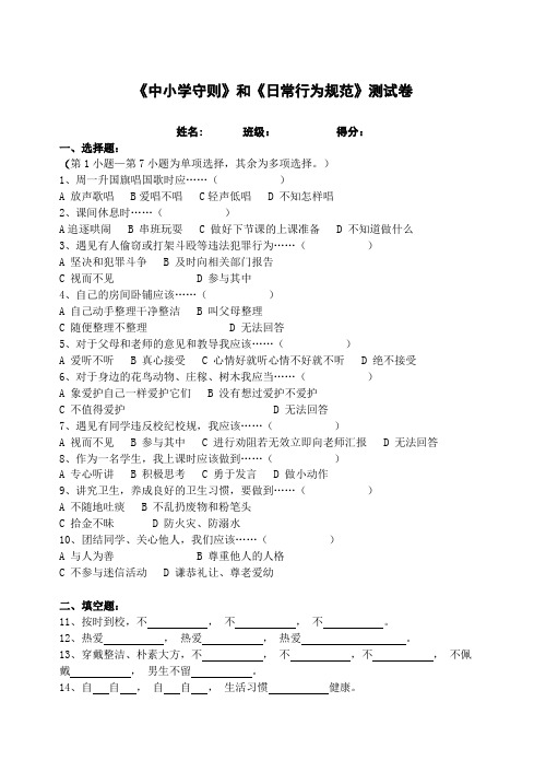 《中小学守则》和《日常行为规范》《校规校纪》知识竞赛试卷