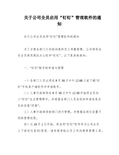 关于公司全员启用“钉钉”管理软件的通知