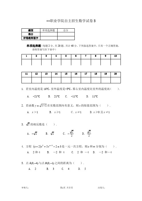 高职院校自主招生考试及答案  数学B