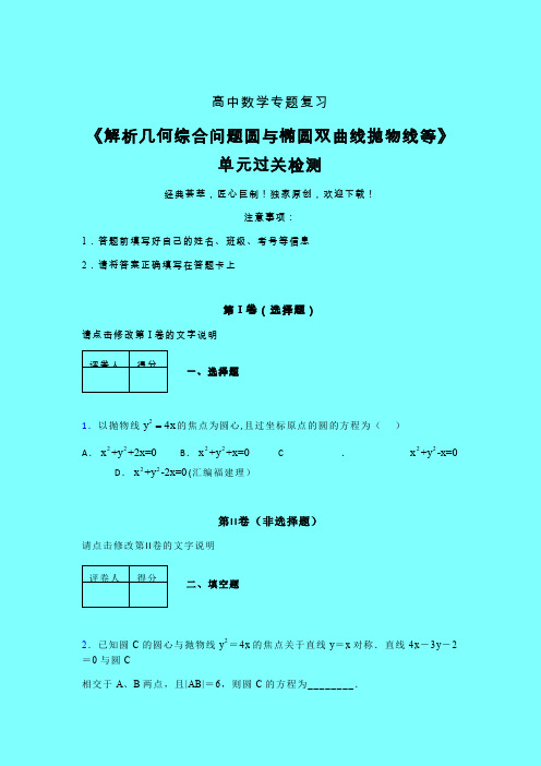 解析几何综合问题圆与椭圆双曲线抛物线等单元过关检测卷(三)带答案新教材高中数学