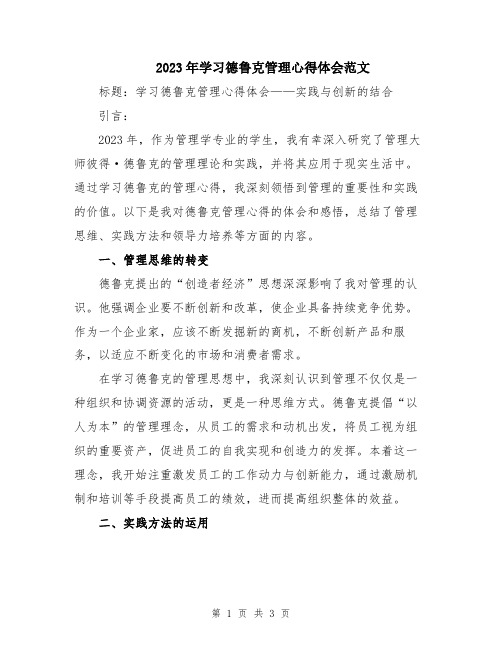 2023年学习德鲁克管理心得体会范文