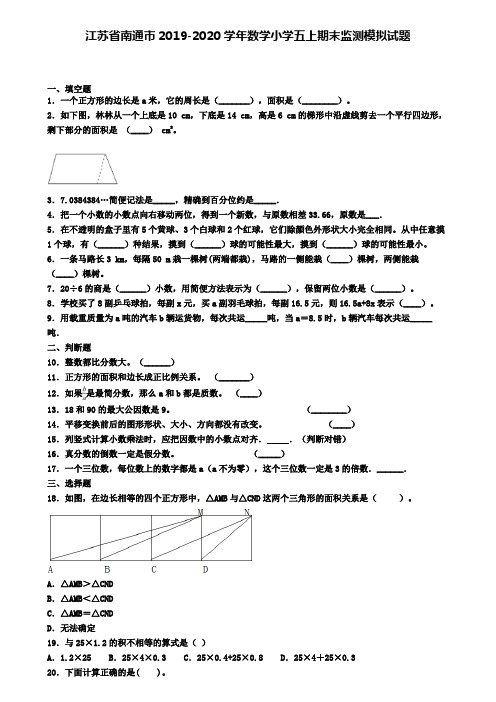 江苏省南通市2019-2020学年数学小学五上期末监测模拟试题