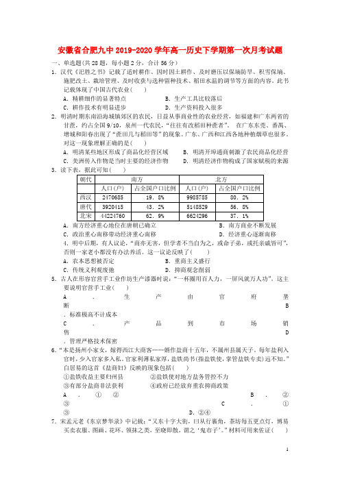 安徽省合肥九中2019_2020学年高一历史下学期第一次月考试题