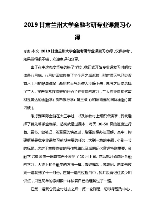 2019甘肃兰州大学金融考研专业课复习心得