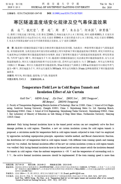 寒区隧道温度场变化规律及空气幕保温效果