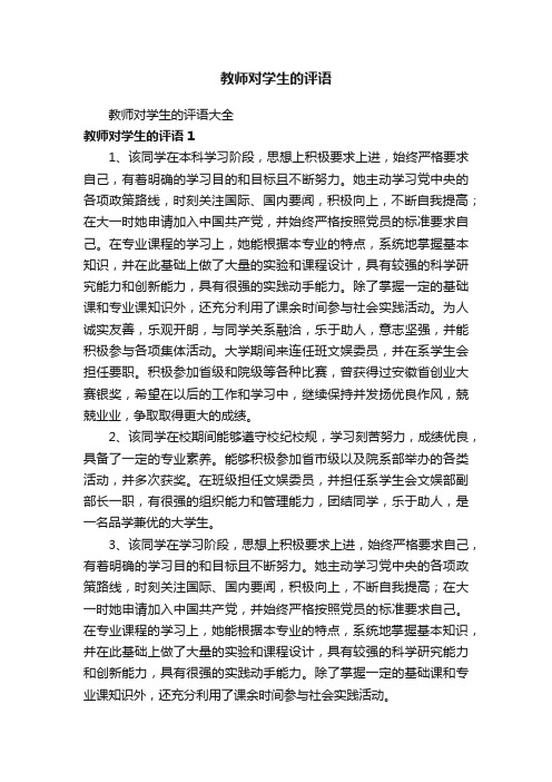 教师对学生的评语大全