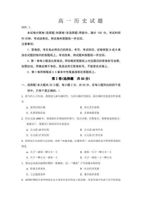 山东省德州市2019-2020学年高一上学期期末考试历史试题 Word版含答案