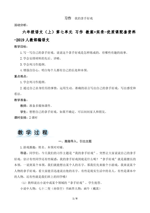 【秋】六年级语文(上)第七单元 习作 教案+实录-优质课(人教统编版)