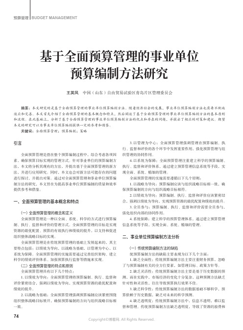 基于全面预算管理的事业单位预算编制方法研究