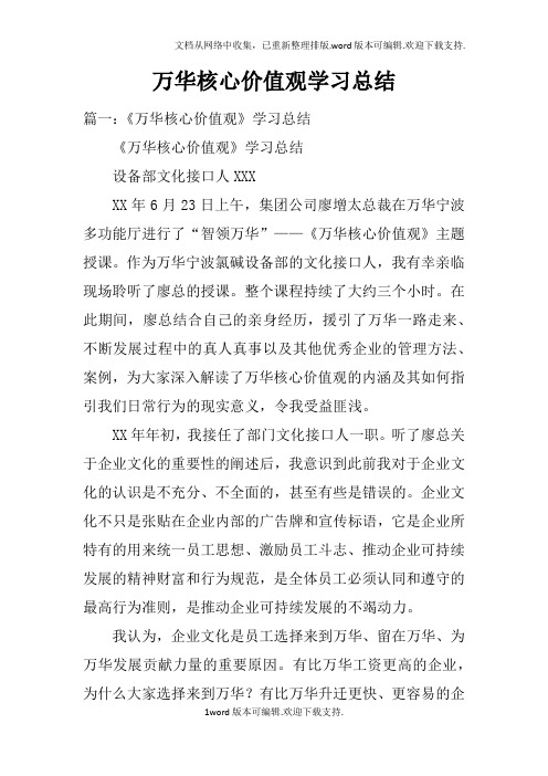 万华核心价值观学习总结