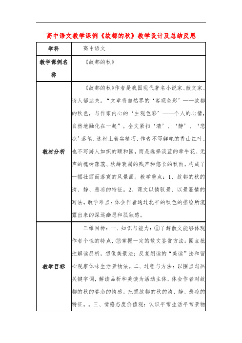 高中语文教学课例《故都的秋》课程思政核心素养教学设计及总结反思