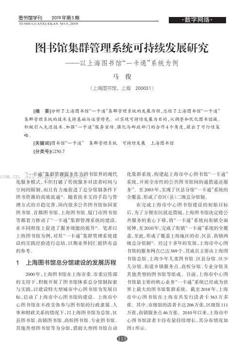 图书馆集群管理系统可持续发展研究——以上海图书馆“一卡通”系统为例