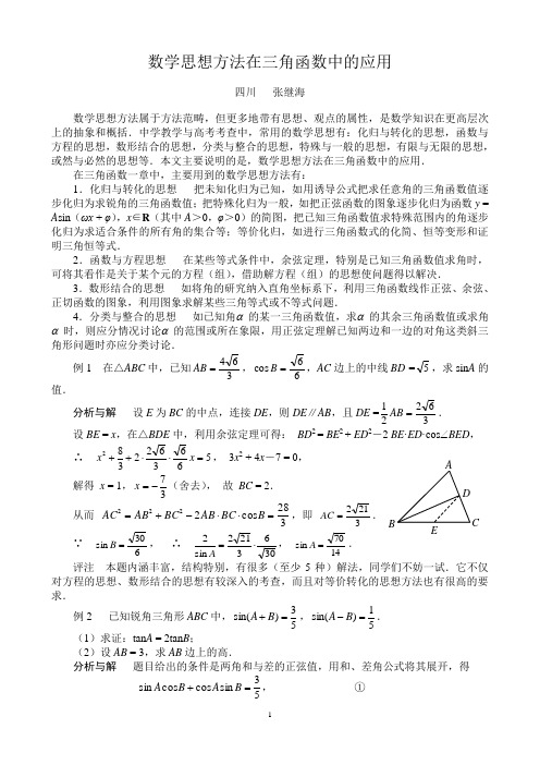 数学思想方法在三角函数中的应用