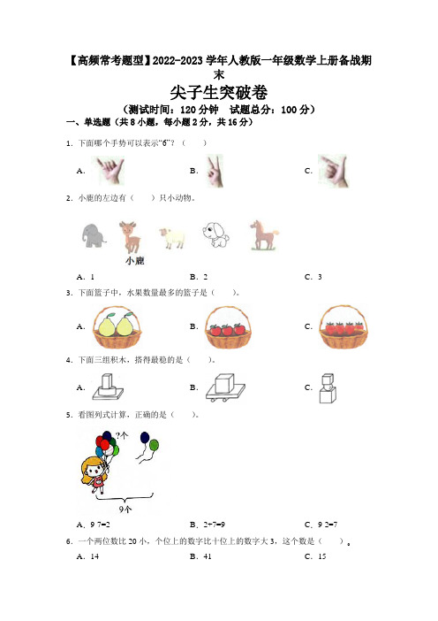 2022-2023学年一年级数学上册备战期末尖子生突破卷+人教版(有答案)