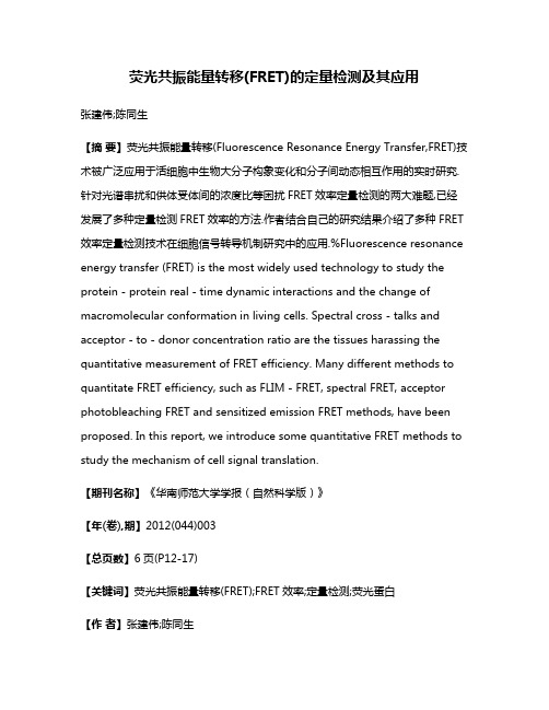 荧光共振能量转移(FRET)的定量检测及其应用