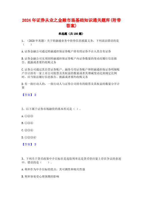 2024年证券从业之金融市场基础知识通关题库(附带答案)