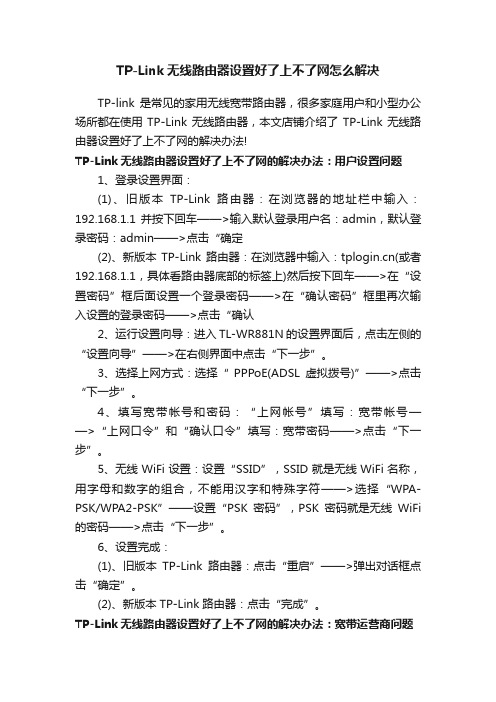 TP-Link无线路由器设置好了上不了网怎么解决