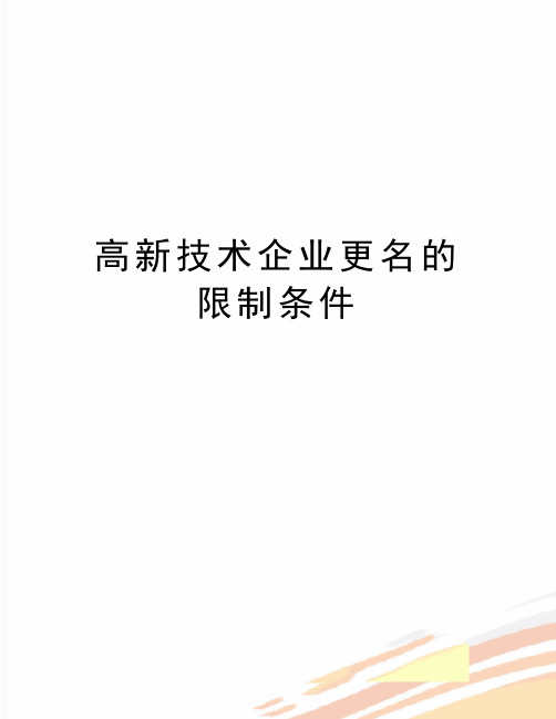 最新高新技术企业更名的限制条件