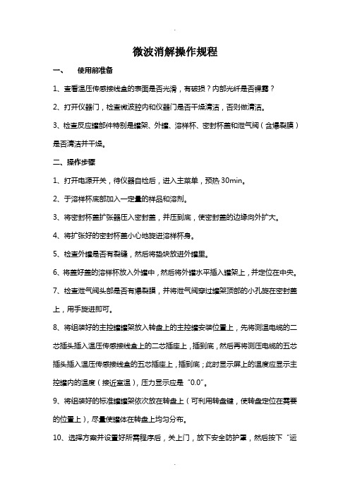 微波消解操作规程及维护和注意事项