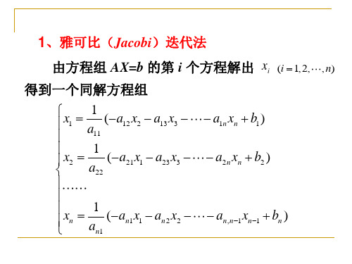 研究生数值分析(11)---雅可比(Jacobi)迭代法