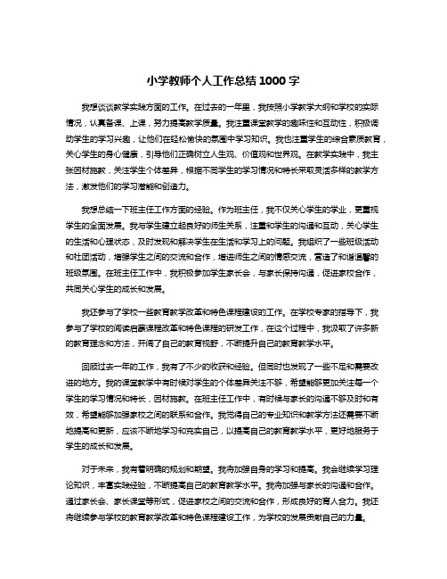 小学教师个人工作总结1000字